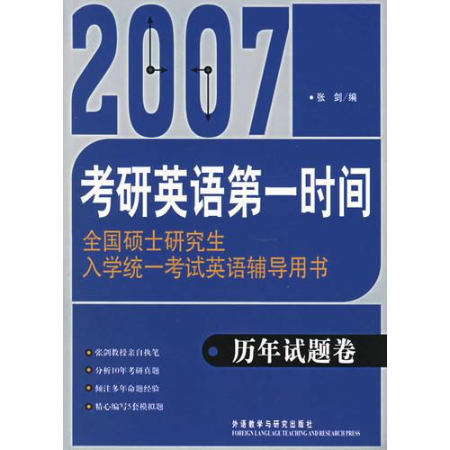 2007考研英语第一时间-全国硕士研究生入学统一考试英语辅导用书：历年试题卷