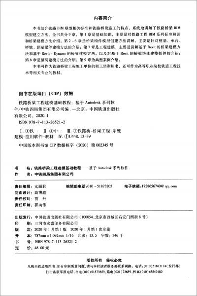 鐵路橋梁工程建?；A(chǔ)教程：基于Autodesk系列軟件