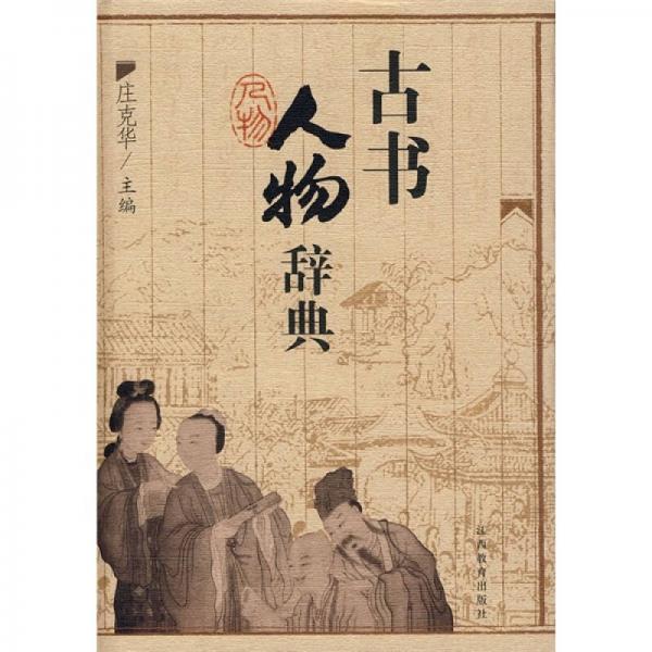 古書人物辭典