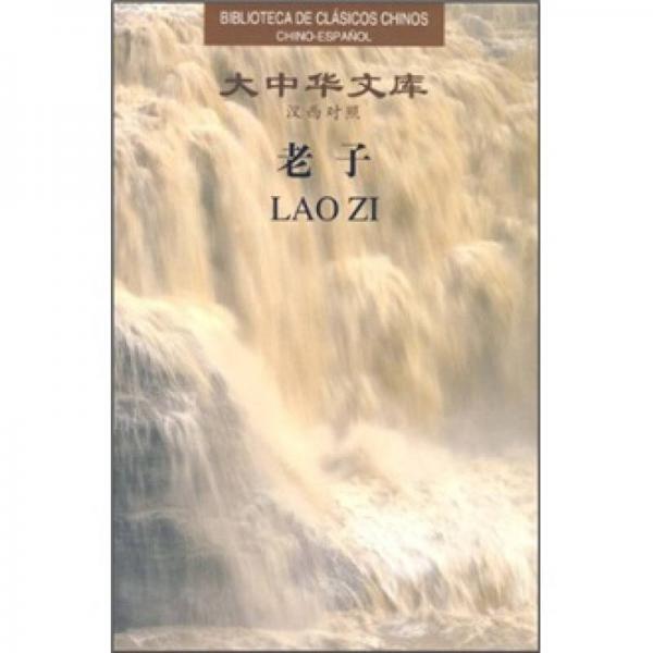 大中華文庫：老子