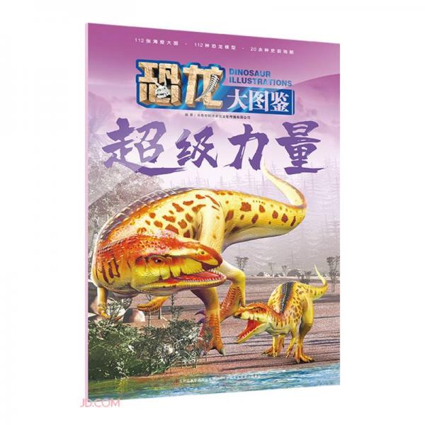 超級(jí)力量/恐龍大圖鑒