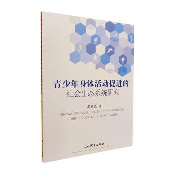 青少年身體活動促進的社會生態(tài)系統(tǒng)研究