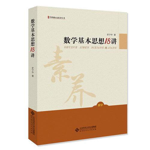 數(shù)學(xué)基本思想18講