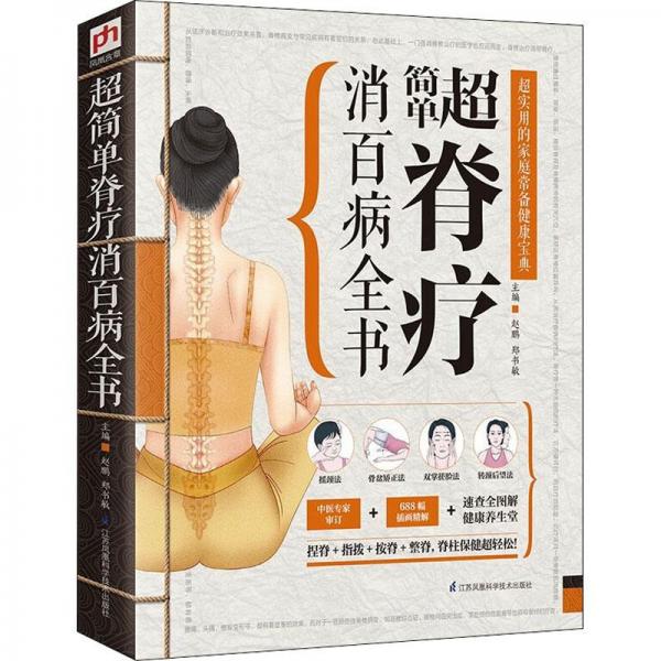 超簡單脊療消百病全書