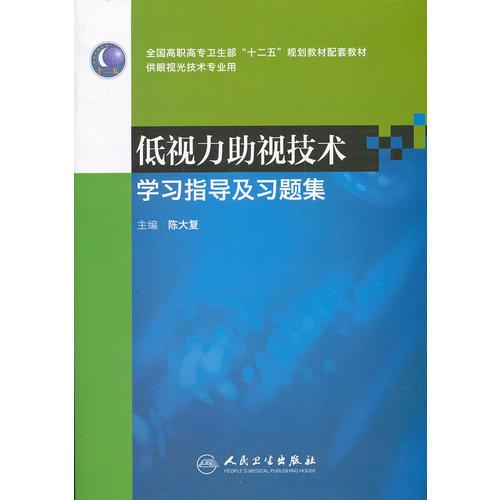 低视力助视技术学习指导及习题集（高职眼视光配教）