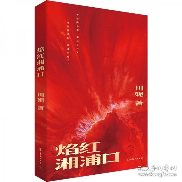 焰紅湘浦口