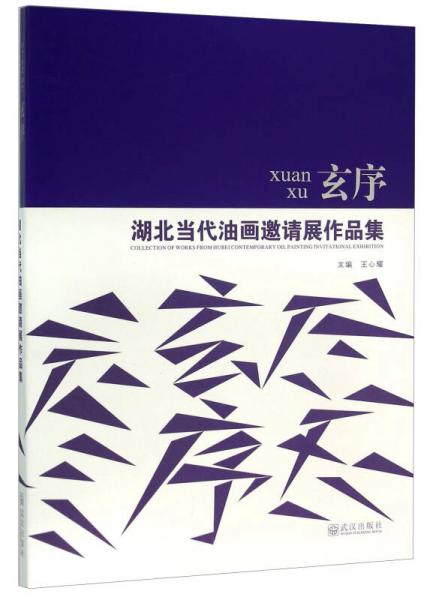 玄序 湖北當(dāng)代油畫邀請(qǐng)展作品集