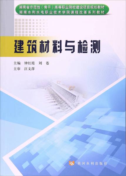 建筑材料與檢測/湖南省示范性（骨干）高等職業(yè)院校建設項目規(guī)劃教材