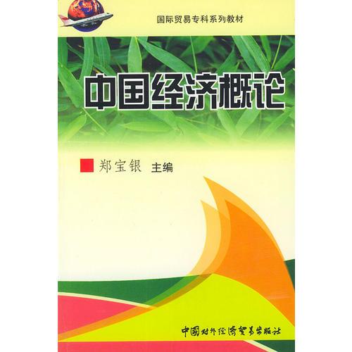 中國(guó)經(jīng)濟(jì)概論——國(guó)際貿(mào)易?？葡盗薪滩? onerror=