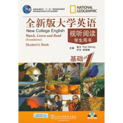 全新版大學(xué)英語(yǔ)視聽(tīng)閱讀（基礎(chǔ)1）學(xué)生用書(shū)