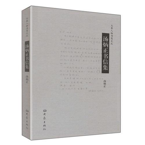 湯炳正書信集
