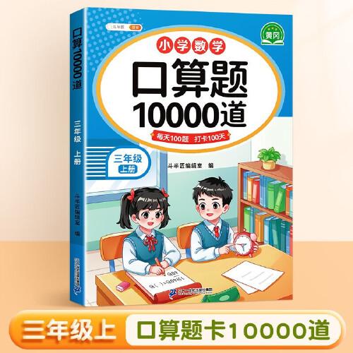 斗半匠 口算题三年级上册 数学口算大通关天天练10000道口算题每天100道及时测评口算本一日一练