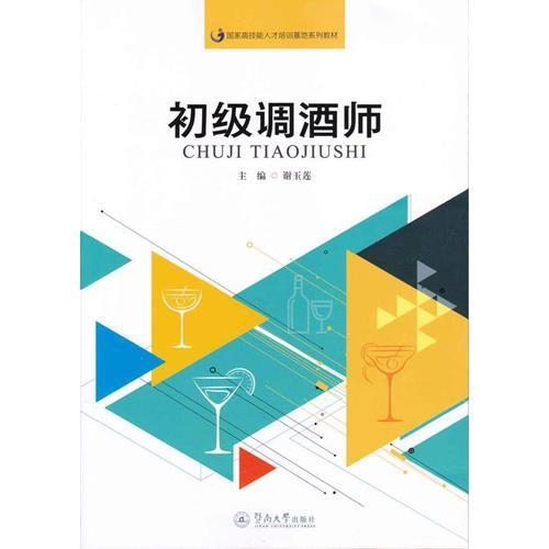 初級調(diào)酒師（國家高技能人才培訓(xùn)基地系列教材）