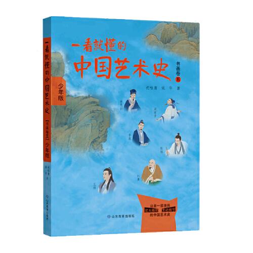 一看就懂的中国艺术史（书画卷五）少年版