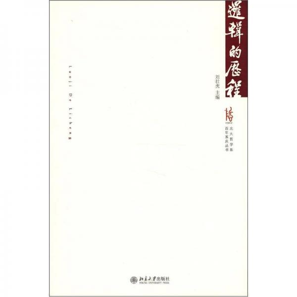 北大哲学系百年系庆丛书：逻辑的历程