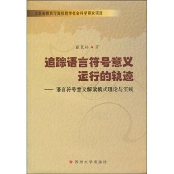 追蹤語(yǔ)言符號(hào)意義運(yùn)行的軌跡:語(yǔ)言符號(hào)意義解讀模式理論與實(shí)踐