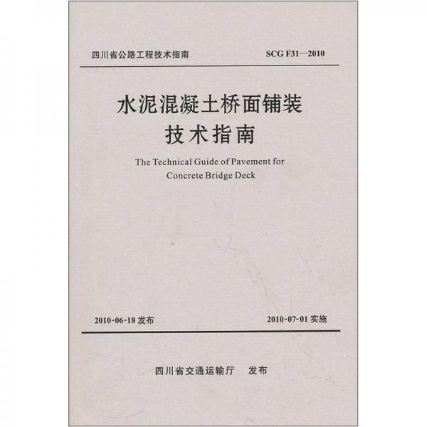 水泥混凝桥面铺装技术指南