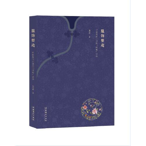 服飾塑造：中國現(xiàn)代小說的“時髦”話語