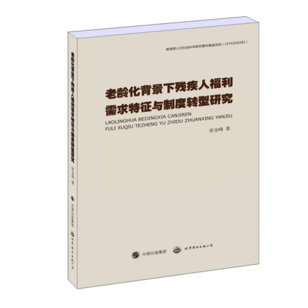 老龄化背景下残疾人福利需求特征与制度转型研究