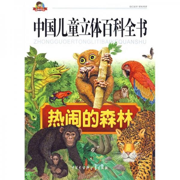 动物系列·中国儿童立体百科全书：热闹的森林（注音版）