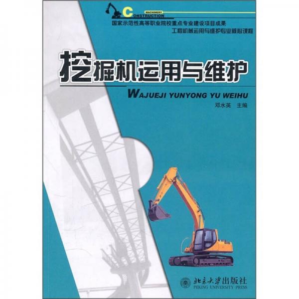 挖掘機運用與維護