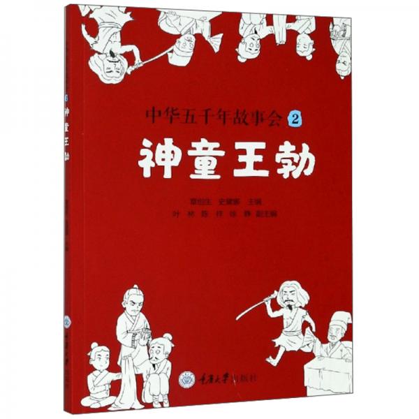 中華五千年故事會(huì)2：神童王勃