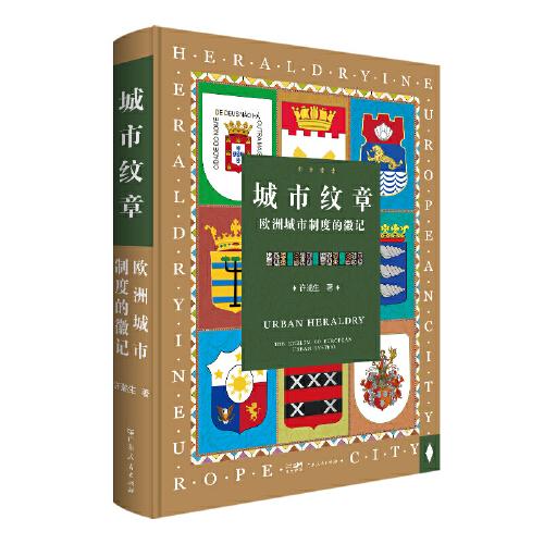 城市紋章：歐洲城市制度的徽記