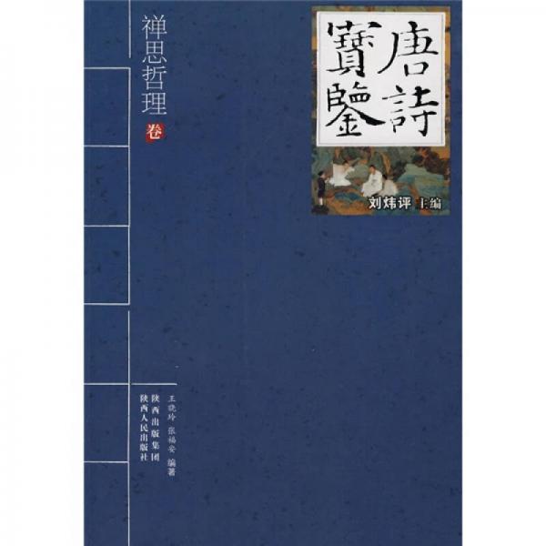 唐詩(shī)寶鑒：禪思哲理卷