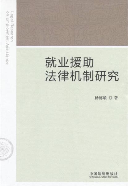 就業(yè)援助法律機(jī)制研究