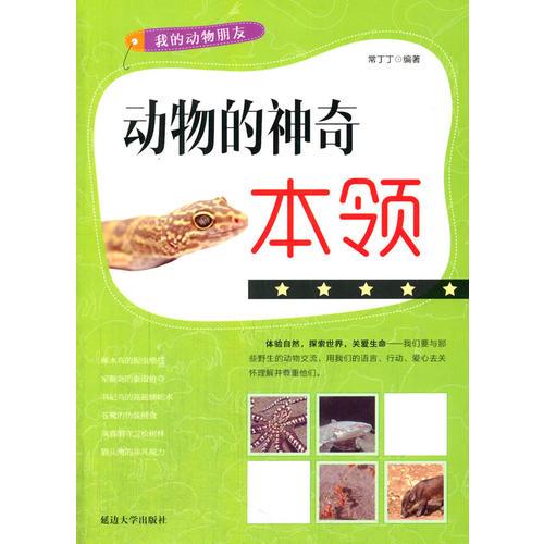 動物的神奇本領(lǐng)(我的動物朋友)