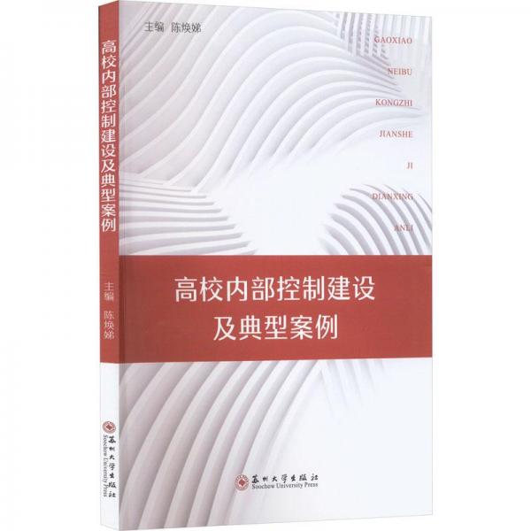 高校内部控制建设及典型案例