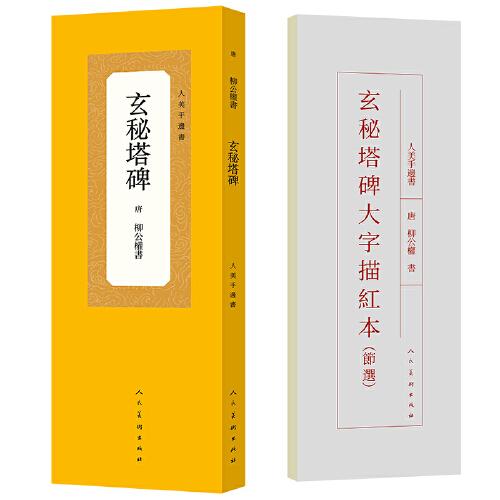人美手邊書 玄秘塔碑