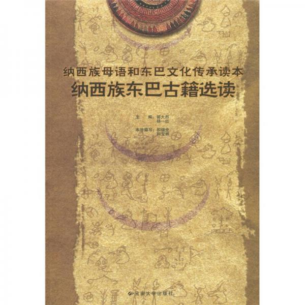 纳西族母语和东巴文化传承读本（全3册）