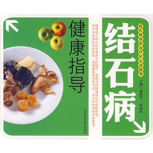 結(jié)石病健康指導(dǎo)