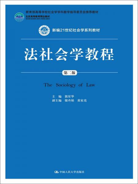 法社会学教程（第2版）