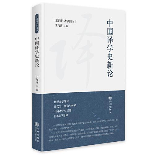 中國(guó)譯學(xué)史新論
