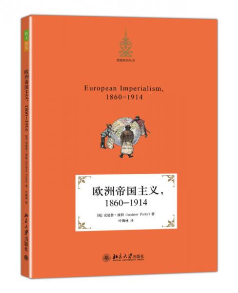 歐洲帝國主義，1860～1914