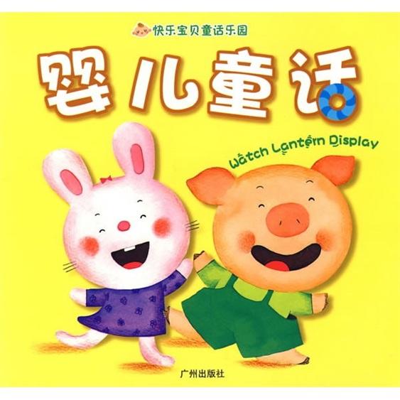 快乐宝贝童话乐园. 幼儿童话