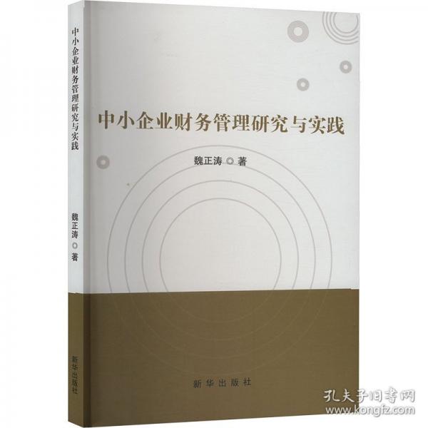 中小企业财务管理研究与实践