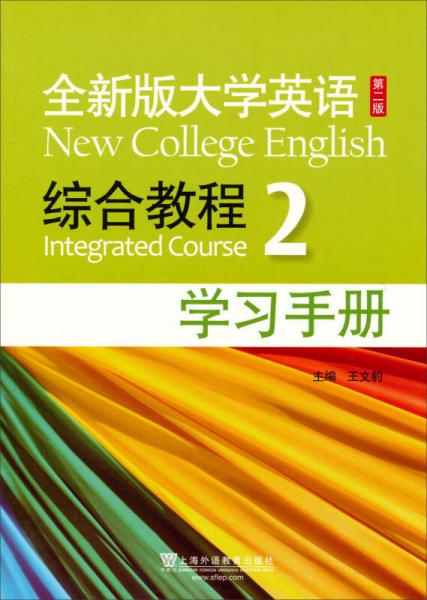 全新版大学英语第二版：综合教程2 学习手册（新）