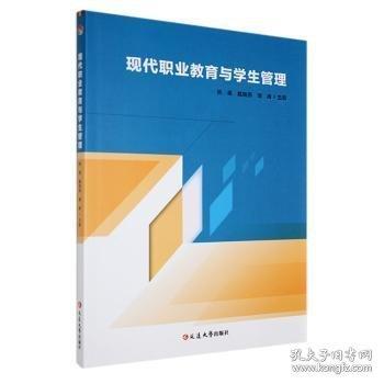 現(xiàn)代職業(yè)教育與學(xué)生管理