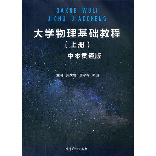 大學(xué)物理基礎(chǔ)教程（上冊(cè)）——中本貫通版