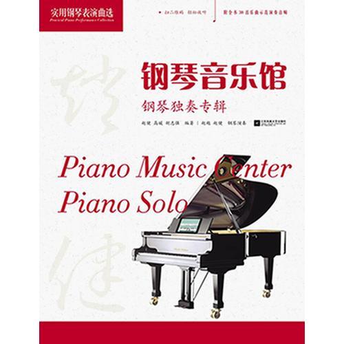 钢琴音乐馆：实用钢琴表演曲选.独奏专辑