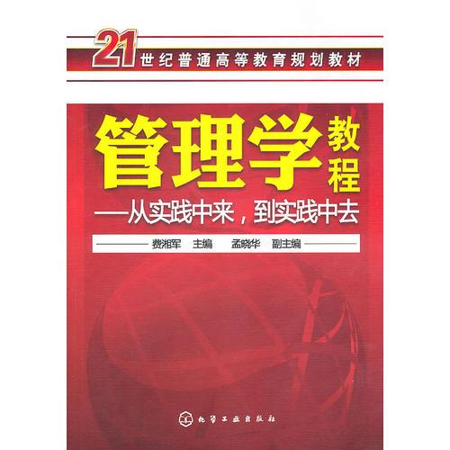 管理學(xué)教程(費(fèi)湘軍)