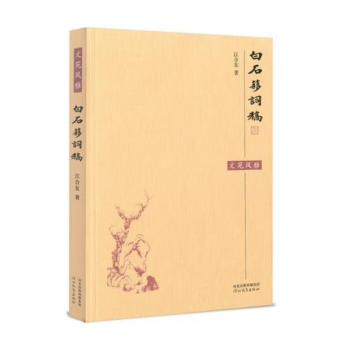 白石簃詞稿
