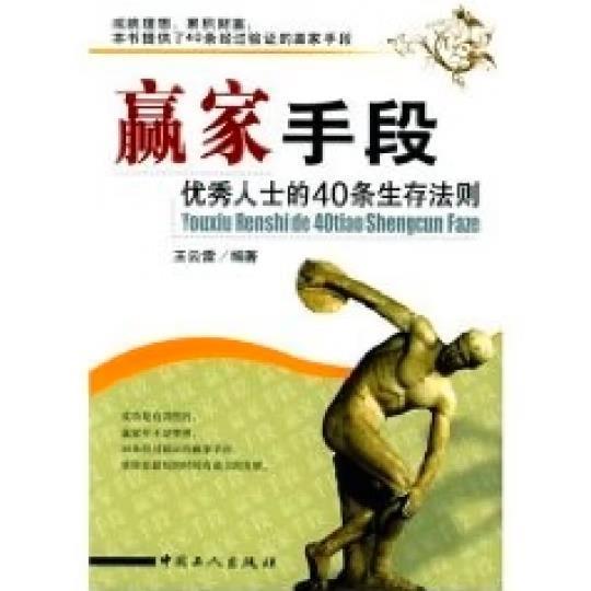贏家手段:優(yōu)秀人士的40條生存法則