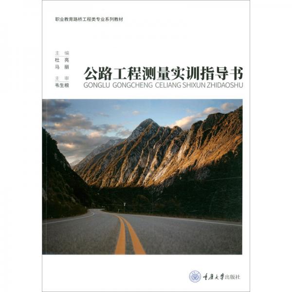 公路工程測量實(shí)訓(xùn)指導(dǎo)書