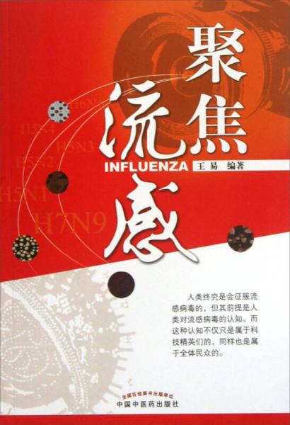 聚焦流感（H7N9）