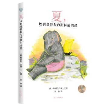 夏,埃利奧特和內(nèi)斯特的清晨