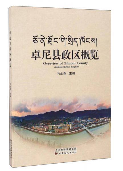 卓尼縣政區(qū)概覽
